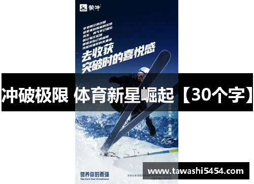 冲破极限 体育新星崛起【30个字】