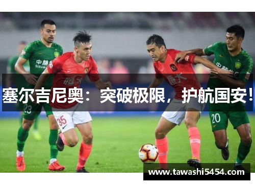 塞尔吉尼奥：突破极限，护航国安！
