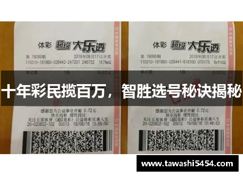 十年彩民揽百万，智胜选号秘诀揭秘