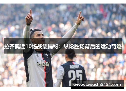 拉齐奥近10场战绩揭秘：纵论胜场背后的运动奇迹