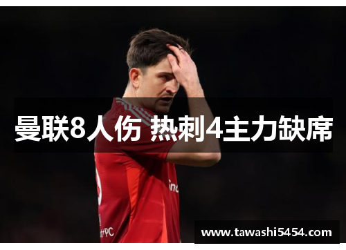 曼联8人伤 热刺4主力缺席