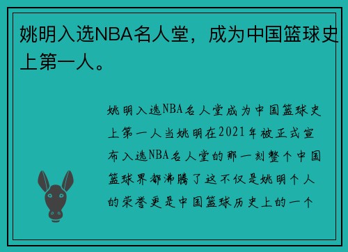姚明入选NBA名人堂，成为中国篮球史上第一人。