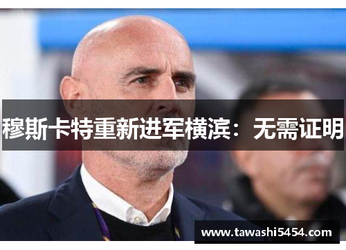穆斯卡特重新进军横滨：无需证明