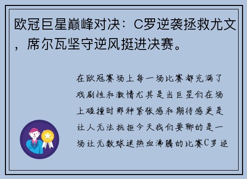欧冠巨星巅峰对决：C罗逆袭拯救尤文，席尔瓦坚守逆风挺进决赛。