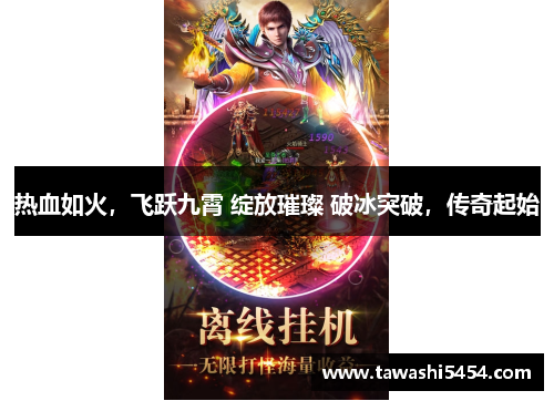 热血如火，飞跃九霄 绽放璀璨 破冰突破，传奇起始