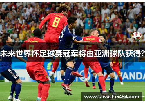 未来世界杯足球赛冠军将由亚洲球队获得？
