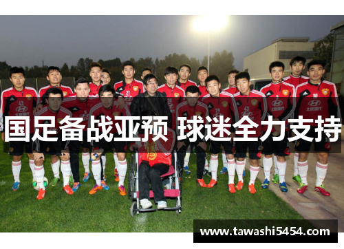 国足备战亚预 球迷全力支持