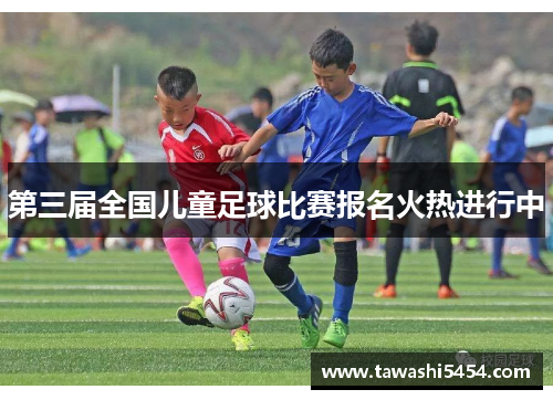 第三届全国儿童足球比赛报名火热进行中
