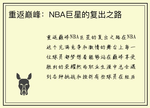 重返巅峰：NBA巨星的复出之路