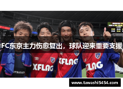 FC东京主力伤愈复出，球队迎来重要支援