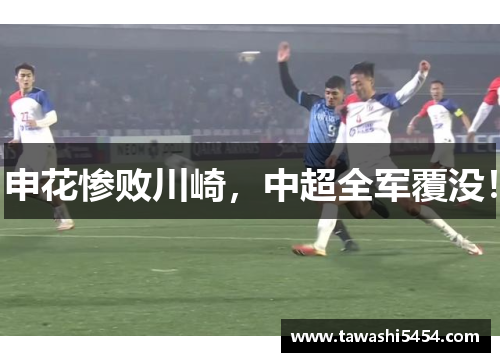 申花惨败川崎，中超全军覆没！