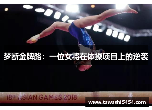 梦断金牌路：一位女将在体操项目上的逆袭