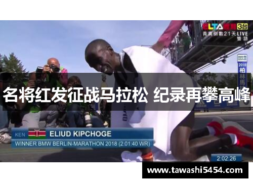 名将红发征战马拉松 纪录再攀高峰