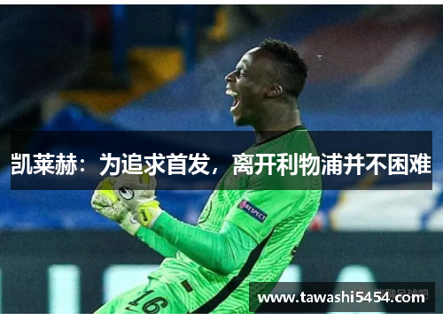 凯莱赫：为追求首发，离开利物浦并不困难