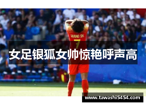 女足银狐女帅惊艳呼声高