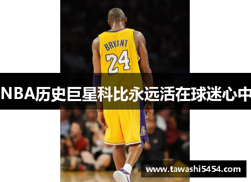 NBA历史巨星科比永远活在球迷心中