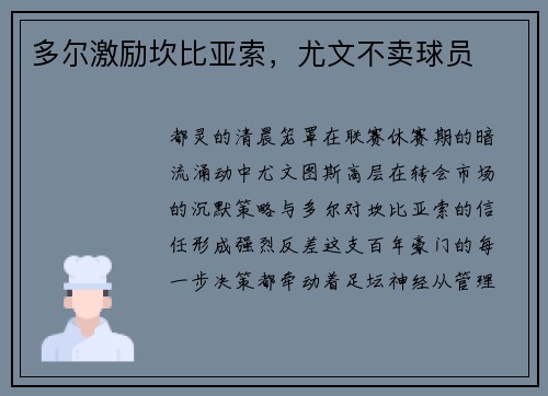 多尔激励坎比亚索，尤文不卖球员